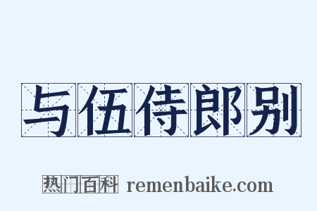 与伍侍郎别是什么意思的图片